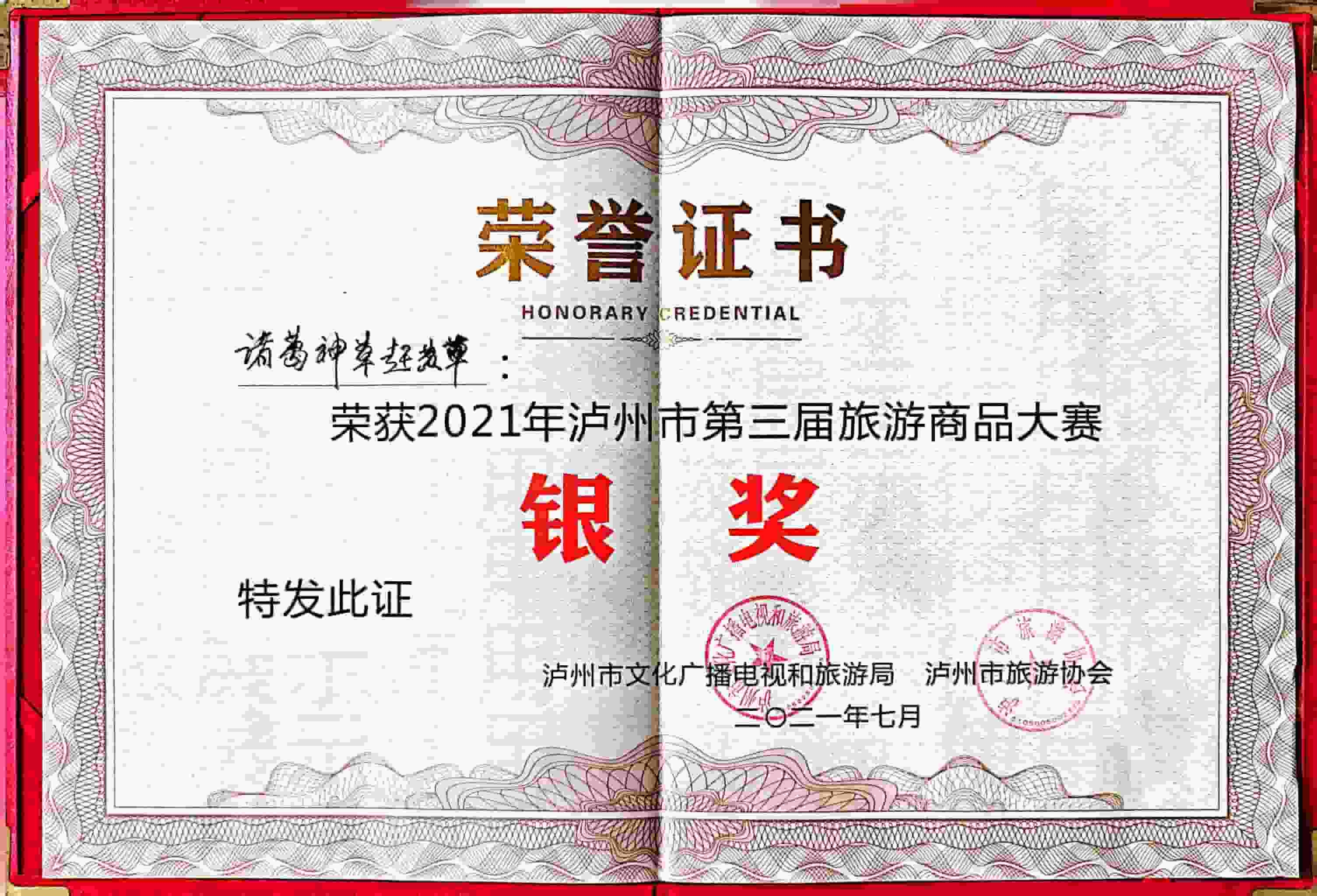 2021年泸州市第三届旅游商品大赛银奖