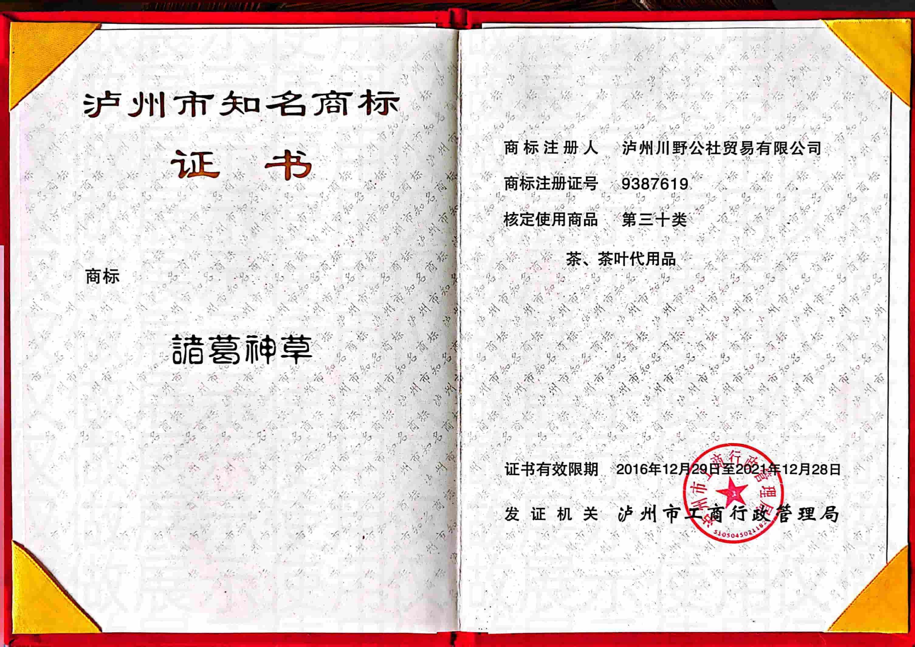 泸州市知名商标