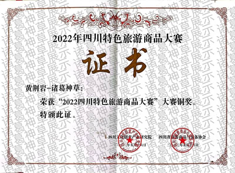 2022四川特色旅游商品大赛铜奖